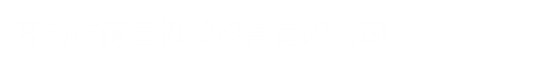 粉絲機,自動(dòng)化粉絲機,粉絲生產(chǎn)線(xiàn)